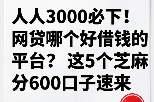 人人3000必下!网贷哪个好借钱的平台?这5个芝麻分600口子速来