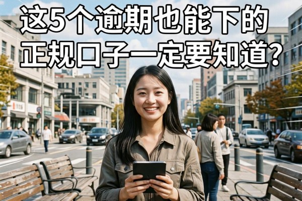 学生急用钱去哪借更合适？这5个逾期也能下的正规口子一定要知道