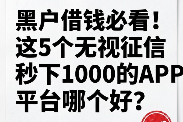 黑户借钱必看！这5个无视征信秒下1000的APP平台哪个好？