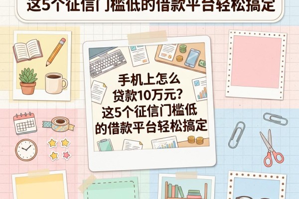 手机上怎么贷款10万元?这5个征信门槛低的借款平台轻松搞定