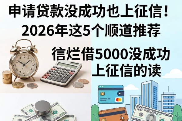 征信黑、征信不好、征信烂？连申请贷款没成功也上征信！2026年这5个顺道推荐，征信烂借5000没成功上征信的app必读