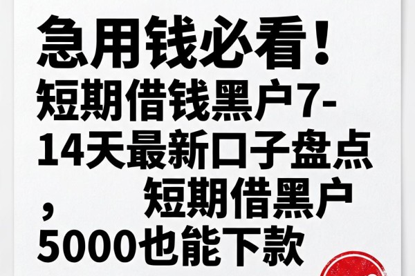急用钱必看！短期借钱黑户7-14天最新口子盘点，短期借5000黑户也能下款