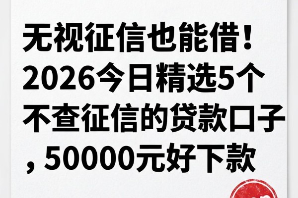 无视征信也能借!2026今日精选5个不查征信的贷款口子,50000元好下款