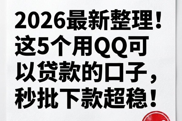 2026最新整理!这5个用QQ可以贷款的口子,秒批下款超稳!