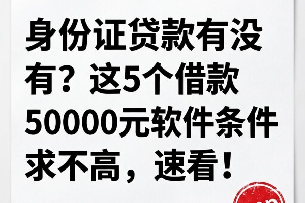 身份证贷款有没有?这5个借款50000元软件条件要求不高,速看!