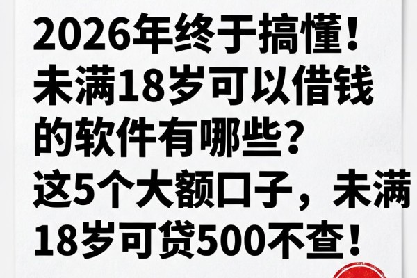 2026年终于搞懂!未满18岁可以借钱的软件有哪些?这5个大额口子,未满18岁可贷500不查!