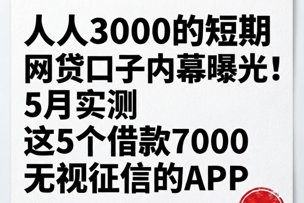 人人3000的短期网贷口子内幕曝光!5月实测这5个借款7000无视征信的APP