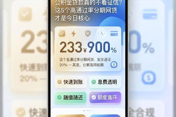 公积金贷款真的不看征信?这5个高通过率分期网贷才是今日核心