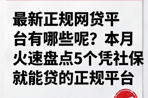最新正规网贷平台有哪些呢？本月火速盘点5个凭社保就能贷的正规平台