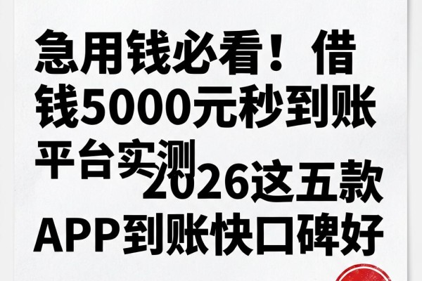 急用钱必看！借钱5000元秒到账平台实测，2026这五款APP到账快口碑好
