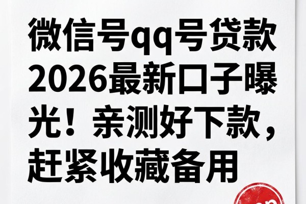 微信号qq号贷款2026最新口子曝光!亲测好下款,赶紧收藏备用