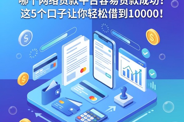 2026年最新实测:哪个网络贷款平台容易贷款成功?这5个口子让你轻松借到10000!