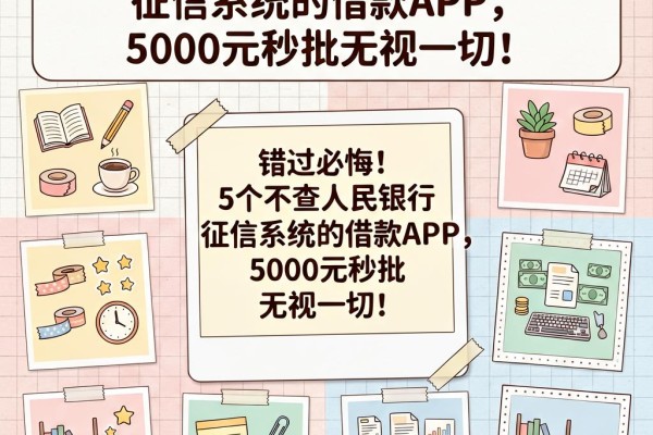 错过必悔！5个不查人民银行征信系统的借款APP，5000元秒批无视一切