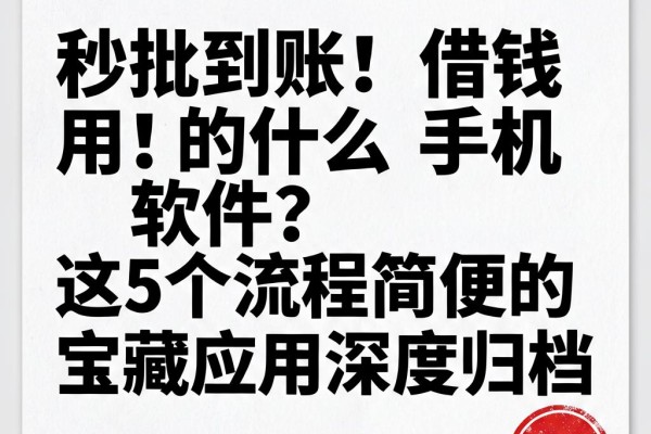 秒批到账！借钱用的什么手机软件？这5个流程简便的宝藏应用深度归档