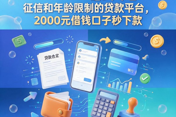 急用钱必看!这5个不看征信和年龄限制的贷款平台,2000元借钱口子秒下款