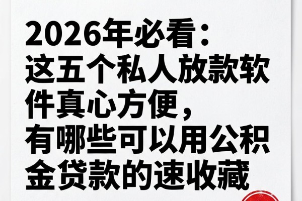 2026年必看：这五个私人放款软件真心方便，有哪些可以用公积金贷款的速收藏
