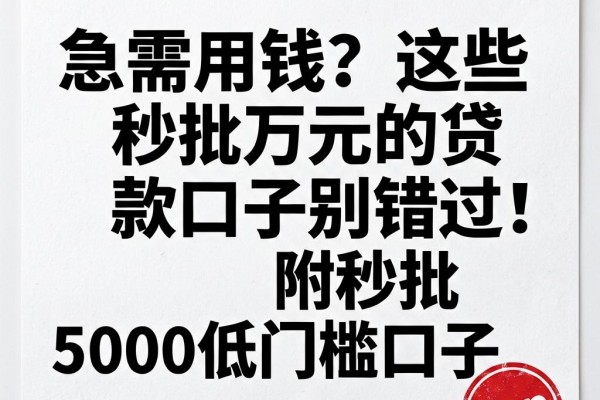 急需用钱?这些秒批万元的贷款口子别错过!附秒批5000低门槛口子