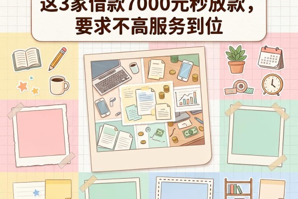 有网贷秒下款口子!这3家借款7000元秒放款,要求不高服务到位