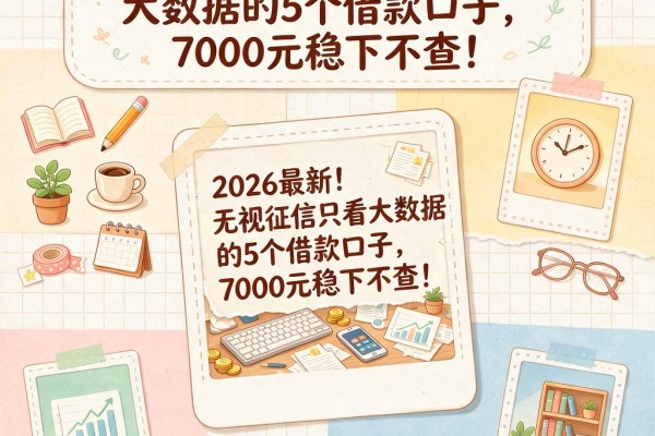 2026最新!无视征信只看大数据的5个借款口子,7000元稳下不查!