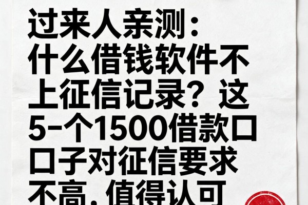 过来人亲测：什么借钱软件不上征信记录？这5个1500借款口子对征信要求不高，值得认可