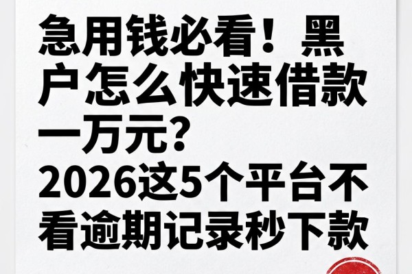 急用钱必看!黑户怎么快速借款一万元?2026这5个平台不看逾期记录秒下款