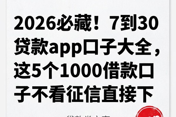 2026必藏！7到30天贷款app口子大全，这5个1000借款口子不看征信直接下