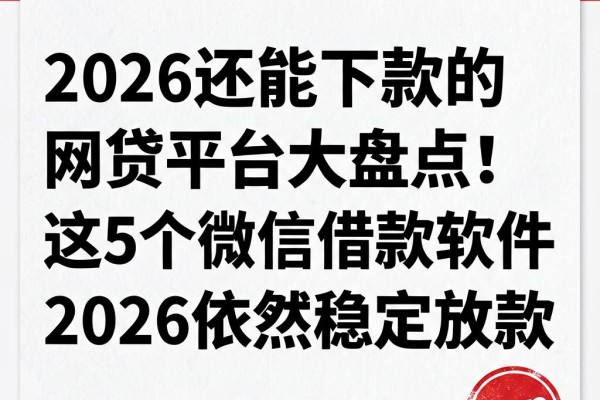 2026还能下款的网贷平台大盘点!这5个微信借款软件2026依然稳定放款