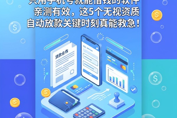 急用钱必看！只用手机号就能借钱的软件亲测有效，这5个无视资质自动放款关键时刻真能救急