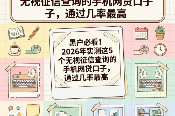 黑户必看！2026年实测这5个无视征信查询的手机网贷口子，通过几率最高