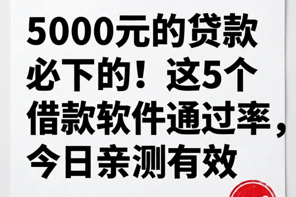 5000元的贷款必下的!这5个借款软件通过率高,今日亲测有效