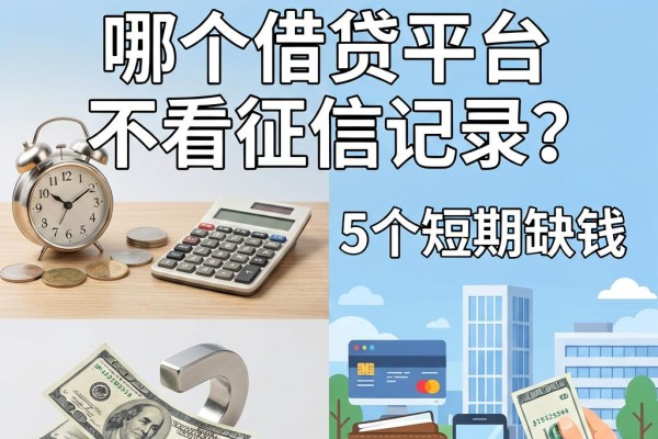 2026年必看!哪个借贷平台不看征信记录?5个短期缺钱靠谱借款平台深度解析