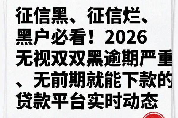 征信黑、征信烂、黑户必看!2026无视双黑逾期严重、无前期就能下款的贷款平台实时动态