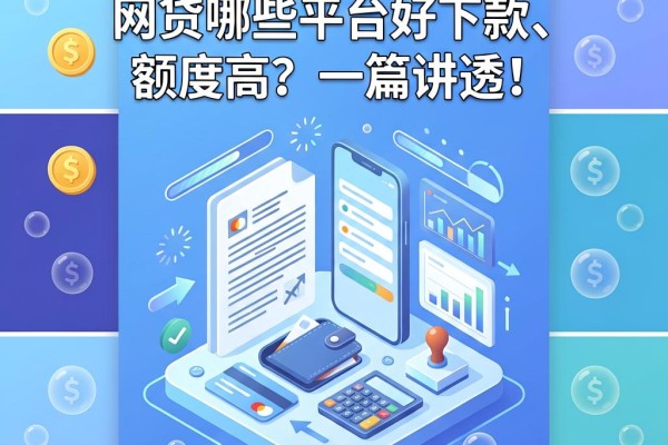 2026年错过后悔!网贷哪些平台好下款、额度高?一篇讲透!