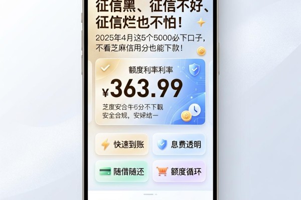 征信黑、征信不好、征信烂也不怕！2025年4月这5个5000必下口子，不看芝麻信用分也能下款