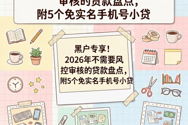 黑户专享!2026年不需要风控审核的贷款盘点,附5个免实名手机号小贷