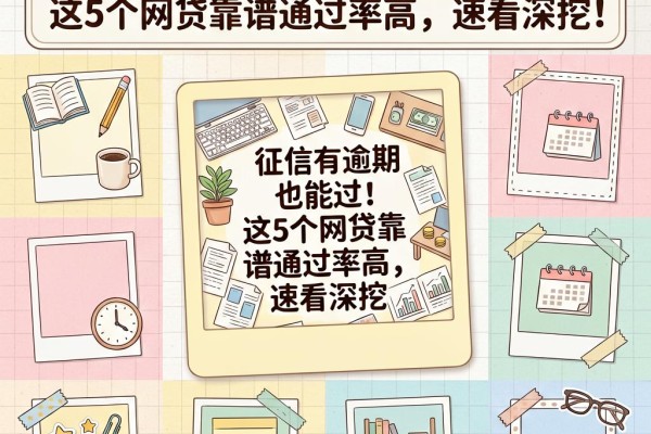 征信有逾期也能过!这5个网贷靠谱通过率高,速看深挖