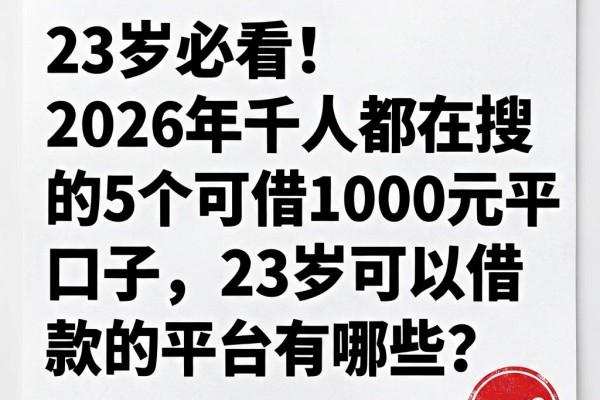 23岁必看!2026年千人都在搜的5个可借1000元平台口子,23岁可以借款的平台有哪些?