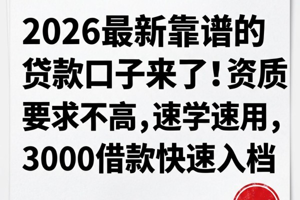 2026最新靠谱的贷款口子来了!资质要求不高,速学速用,3000借款快速入档
