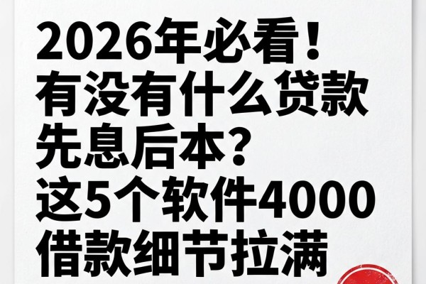 2026年必看!有没有什么贷款先息后本?这5个软件4000借款细节拉满