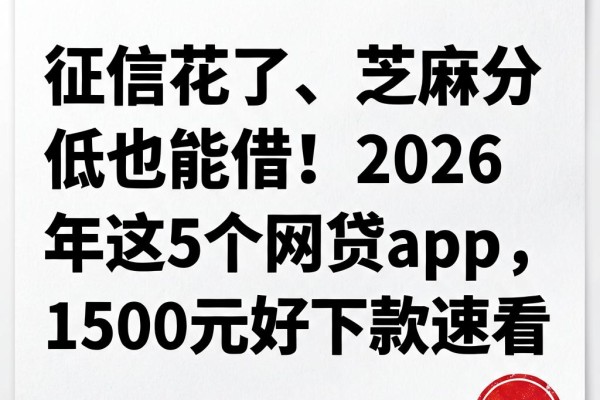 征信花了、芝麻分低也能借！2026年这5个网贷App，1500元好下款速看