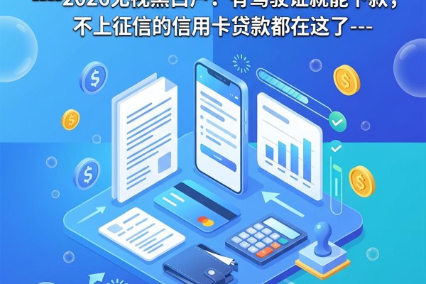 以下是为您优化后的头条爆款标题：----2026无视黑白户！有驾驶证就能下款，不上征信的信用卡贷款都在这了--