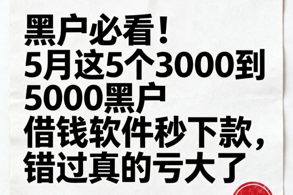 黑户必看！5月这5个3000到5000黑户借钱软件秒下款，错过真的亏大了