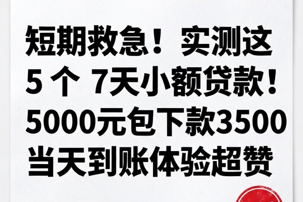 短期救急!实测这5个7天小额贷款App,5000元包下款,3500当天到账体验超赞