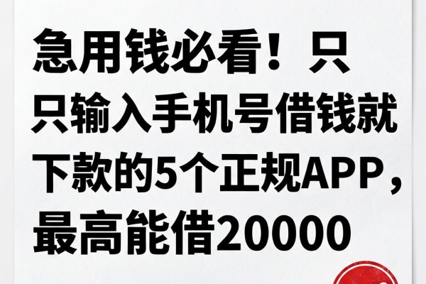 急用钱必看!只输入手机号借钱就下款的5个正规APP,最高能借20000