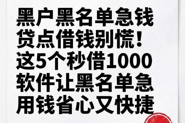 黑户黑名单急钱贷点借钱别慌!这5个秒借1000软件让黑名单急用钱省心又快捷