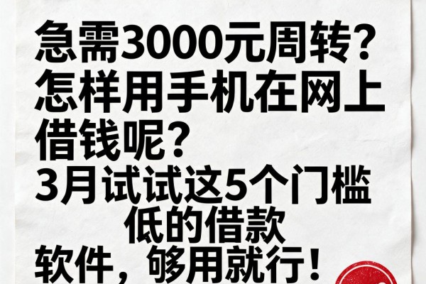 急需3000元周转?怎样用手机在网上借钱呢?3月试试这5个门槛低的借款软件,够用就行!