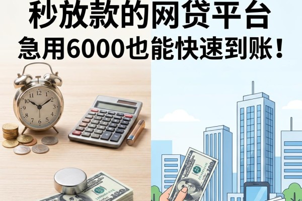 2026最新盘点:这5个容易通过秒放款的网贷平台,急用6000也能快速到账!