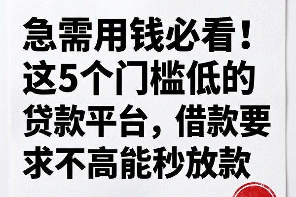 急需用钱必看！这5个门槛低的贷款平台，借款要求不高能秒放款