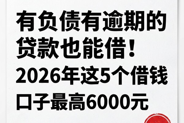 有负债有逾期的贷款也能借!2026年这5个借钱口子最高6000元