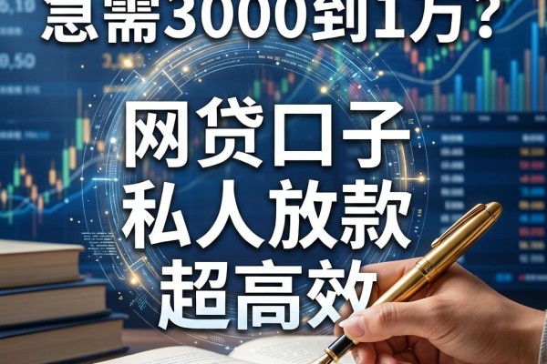 急需3000到1万?这几个网贷口子私人放款超高效
